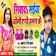 Siwada Saiya Choli Ago Hamra Ke (Awadhesh Premi Yadav) 2020 Mp3 Song