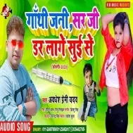 Ganthi Jani Sir Ji Dar Lage Sui Se (Awdhesh Premi Yadav) Mp3 Song