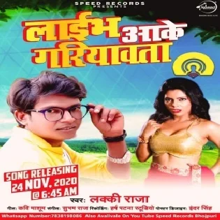 Live Aake Gariyawata (Lucky Raja) Mp3 Song