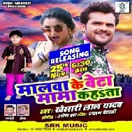 Malwa Ke Beta Mama Kahata (Khesari Lal Yadav) 2020 Mp3 Song