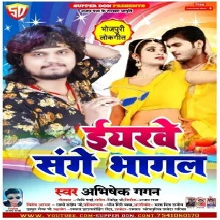 Iyaarwa Sanghe Bhagal (Abhishek Gagan) 