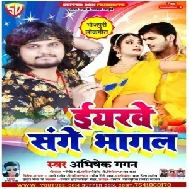 Iyaarwa Sanghe Bhagal (Abhishek Gagan) Mp3 Songs