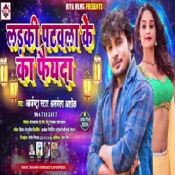 Ladki Patawala Ke Ka Fayda (Alwela Ashok) 2020 Mp3 Song