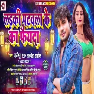 Ladki Patawala Ke Ka Fayda (Albela Ashok)