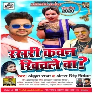 Rasari Kawan Khichale Ba (Ankush Raja, Antra Singh Priyanka) 