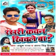 Rasari Kawan Khichale Ba (Ankush Raja, Antra Singh Priyanka) 2020 Mp3 Song