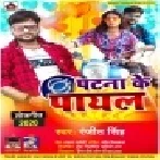 Patna Ke Payal Mp3 Song