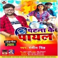 Patna Ke Payal Mp3 Song