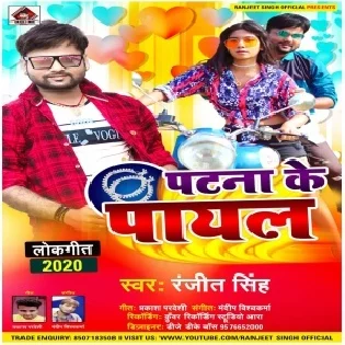 Patna Ke Payal Mp3 Song