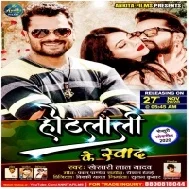 Hothlali Ke Swad (Khesari Lal Yadav) Mp3 Song