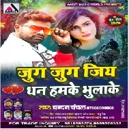 Jug Jug Jiya Dhan Hamke Bhula Ke (Chandan Chanchal) 2020 Mp3 Song