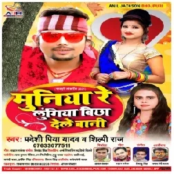 Muniya Re Lungiya Bichha Dele Bani (Pradeshi Piya Yadav ,Silpi Raj) Mp3 Song