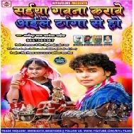 Saiya Gawna Karawe Aile Tanga Se Ho (Albela Ashok) Mp3 Song