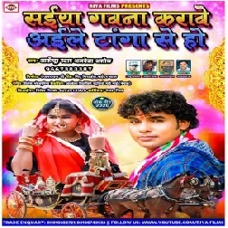 Saiya Gawna Karawe Aile Tanga Se Ho (Alwela Ashok) 2020 Mp3 Song