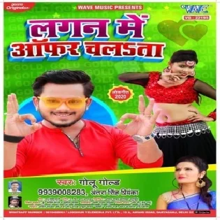 Lagan Me Offer Chalata (Golu Gold) Mp3 Song