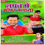 Lagan Me Offer Chalata (Golu Gold, Antra Singh Priyanka) 2020 Mp3 Song