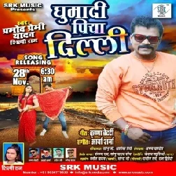 Ghumadi Piya Delhi (Pramod Premi Yadav, Shilpi Raj) 2020 Mp3 Song