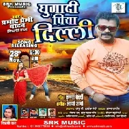 Ghumadi Piya Delhi (Pramod Premi Yadav, Shilpi Raj) 2020 Mp3 Song