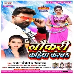 Naukari Kahiya Karba (Chandan Chanchal, Shilpi Raj) 2020 Mp3 Song