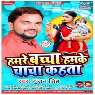 Hamre Bachcha Hamke Chacha Kahata (Gunjan Singh) 