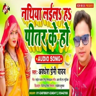 Nathiya Laila Ha Pitar Ke Ho (Awdhesh Premi Yadav) 