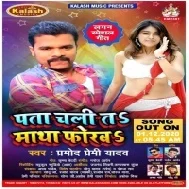 Pata Chali Ta Matha Forab (Pramod Premi Yadav) Mp3 Song