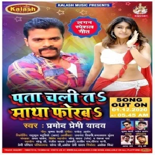 Pata Chali Ta Matha Forab (Pramod Premi Yadav) Mp3 Song