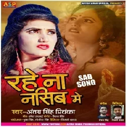 Rahe Na Nasib Me (Antra Singh Priyanka) 2020 Mp3 Song