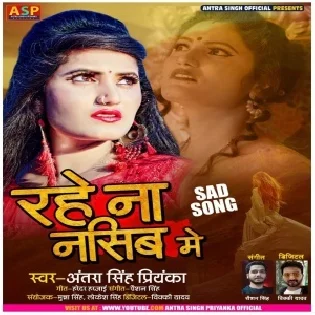 Rahe Na Nasib Me (Antra Singh Priyanka) 