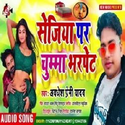 Sejiya Par Chumma Bhar Pet (Awadhesh Premi Yadav) 2020 Mp3 Song