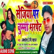 Sejiya Par Chumma Bhar Pet (Awadhesh Premi Yadav) 2020 Mp3 Song