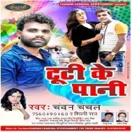 Tooti Ke Paani (Chandan Chanchal, Shilpi Raj) Mp3 Song