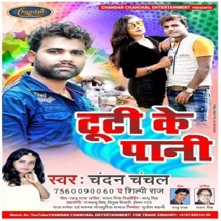 Tooti Ke Paani (Chandan Chanchal, Shilpi Raj) Mp3 Song