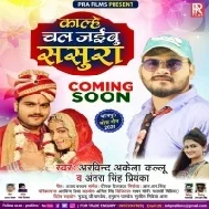 Kalhe Chal Jaibu Sasura (Arvind Akela Kallu) Mp3 Song