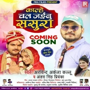 Kalhe Chal Jaibu Sasura (Arvind Akela Kallu) Mp3 Song