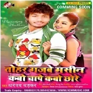 Tohar Gajbe Machine Kabo Chape Kabo Chore (Dhananjaya Dhadkan) Mp3 Song