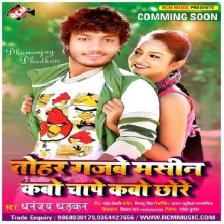 Tohar Gajbe Machine Kabo Chape Kabo Chore (Dhananjaya Dhadkan) Mp3 Song