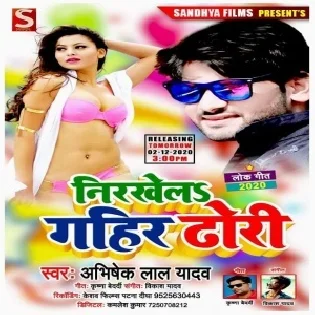 Nirkhela Gahir Dhori (Abhishek Lal Yadav) 