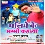 Maliye Ke Mammi Kahata (Chandan Chanchal) 