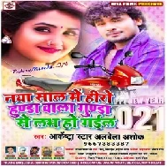 Naya Saal Me Hero Hunda Wala Gunda Se Love Ho Gail (Alwela Ashok) 2020 Mp3 Song