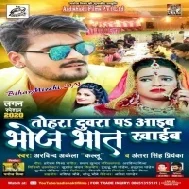 Tohara Duwara Pa Aaib Bhoj Bhaat Khaib (Arvind Akela Kallu) Mp3 Song