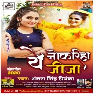 Ae Nokariha Jija (Antra Singh Priyanka) Mp3 Song