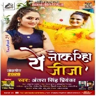 Ae Nokariha Jija (Antra Singh Priyanka) 2020 Mp3 Song