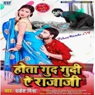 Hota Gud Gudi Ae Rajaji (Rakesh Mishra) Mp3 Song