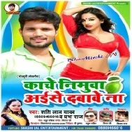 Kache Nimuwa Aise Dabawa Na (Shashi Lal Yadav) Mp3 Song