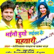 Bhaini Dugo Laika Ke Mahtari (Shashi Lal Yadav, Prabha Raj) 2020 Mp3 Song