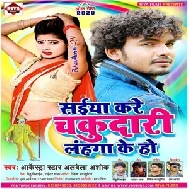 Saiya Kare Chukdari Lahnga Ke Ho (Alwela Ashok) Mp3 Song