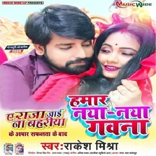 Hamar Naya Naya Gawana (Rakesh Mishra) 