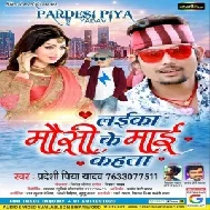 Layika Mousi Ke Mai Kahata (Pradeshi Piya Yadav) Mp3 Song