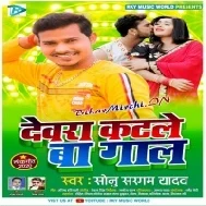 Devara Katale Ba Gaal (Sonu Sargam Yadav) 